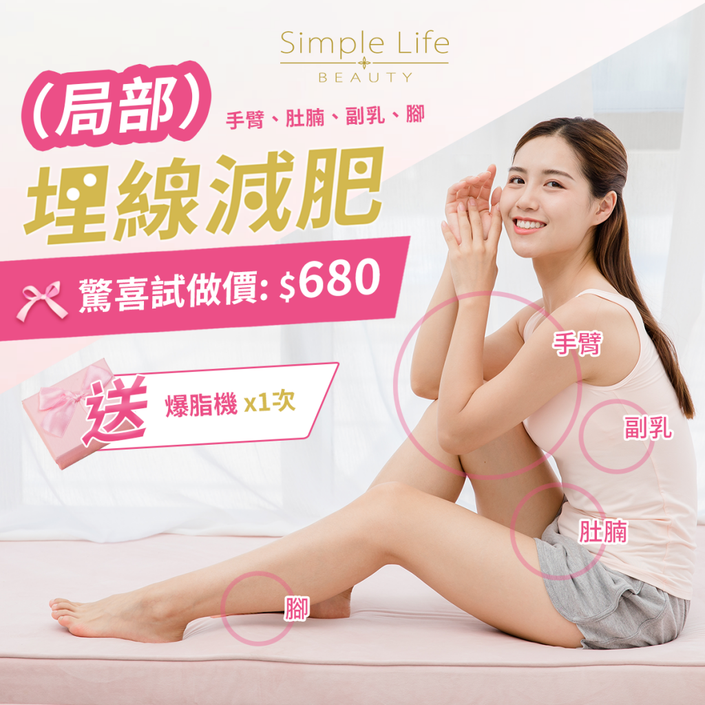 埋線減肥