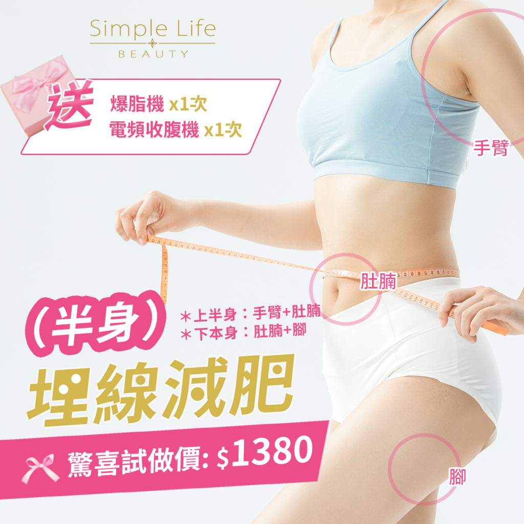 埋線減肥香港