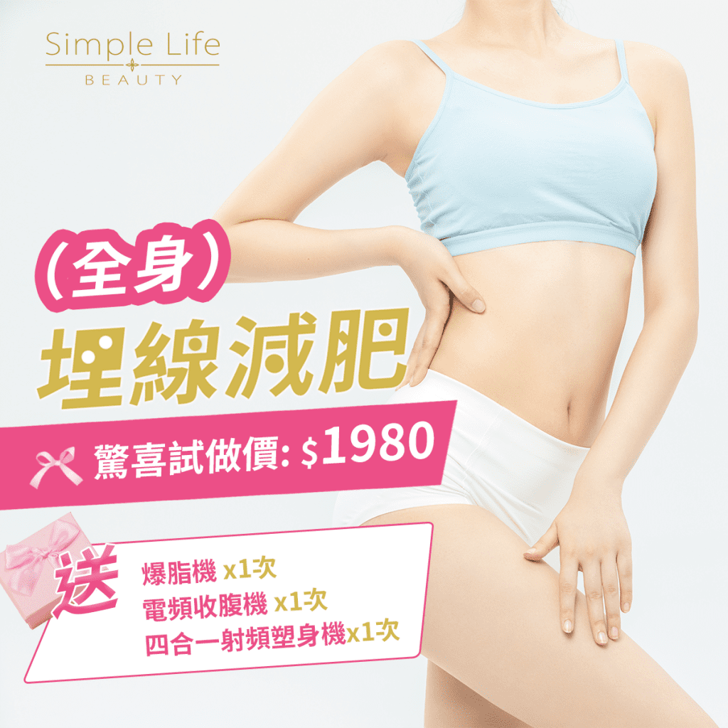 埋線減肥