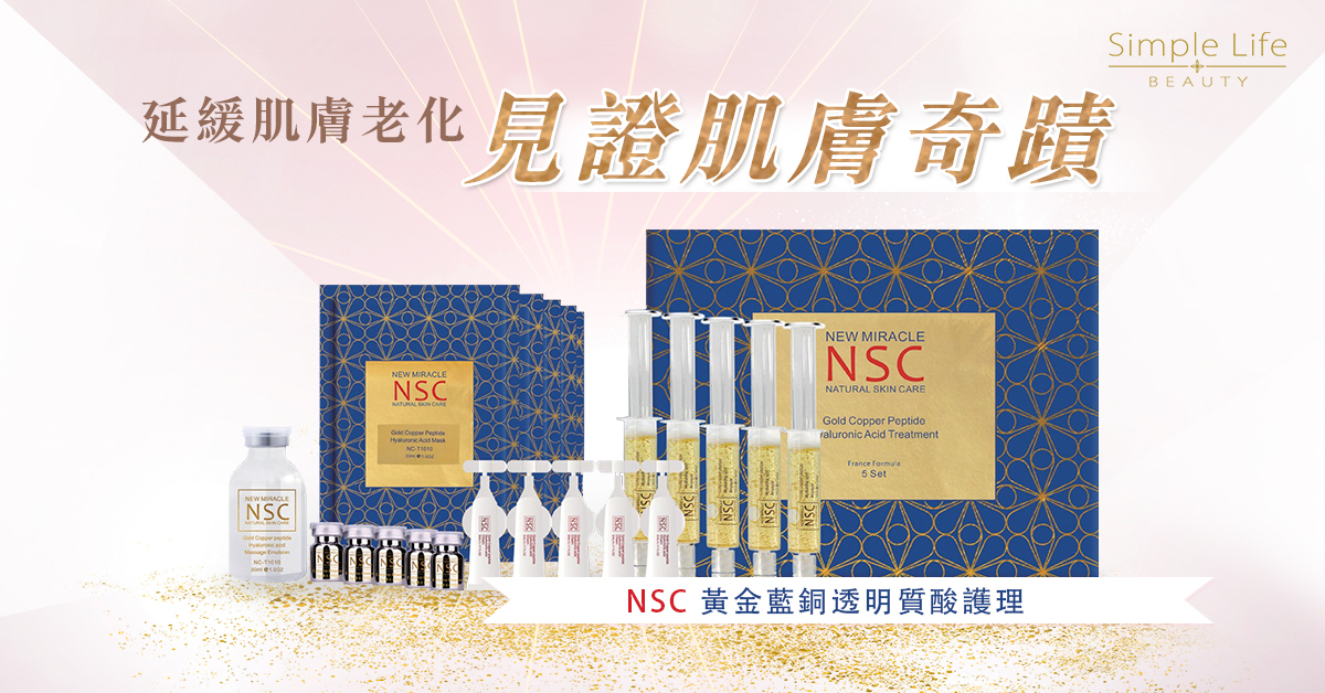 NSC藍銅胜肽精華功效